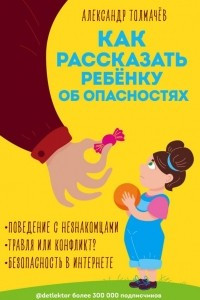 Книга Как рассказать ребёнку об опасностях