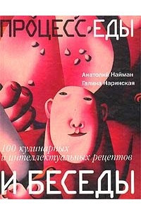 Книга Процесс еды и беседы. 100 кулинарных и интеллектуальных рецептов