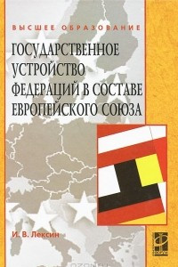 Книга Государственное устройство федераций в составе Европейского союза