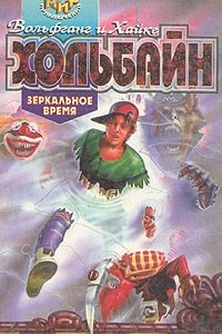 Книга Зеркальное время