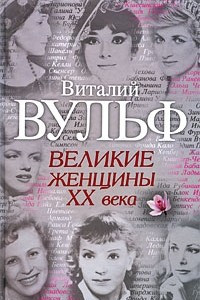 Книга Великие женщины XX века