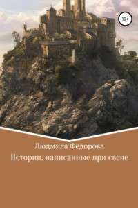 Книга Истории, написанные при свече