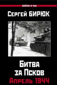 Книга Апрель 1944. Битва за Псков