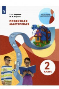 Книга Проектная мастерская. 2 класс. Учебное пособие