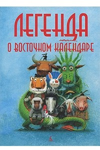 Книга Легенда о Восточном календаре