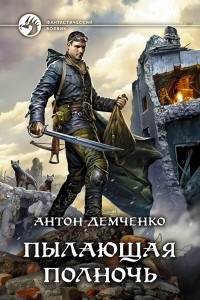 Книга Пылающая полночь