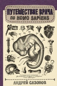 Книга Путешествие врача по Homo Sapiens