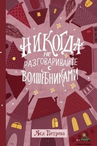 Книга Никогда не разговаривайте с волшебниками