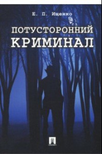 Книга Потусторонний криминал