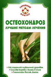 Книга Остеохондроз. Лучшие методы лечения