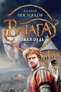 Книга Новая Орда