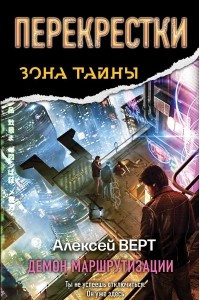 Книга Перекрестки. Демон маршрутизации