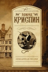 Книга Лебединая песня