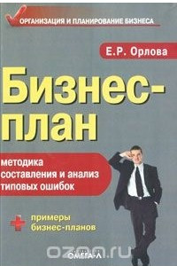 Книга Бизнес-план: Методика составления и анализ типовых ошибок