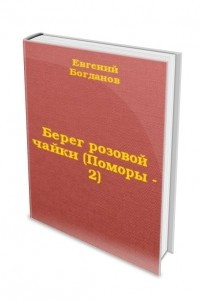 Книга Берег розовой чайки