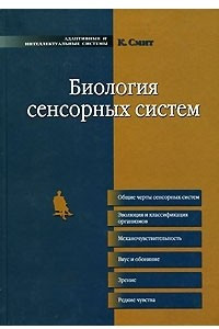 Книга Биология сенсорных систем