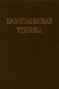 Книга Бронетанковая техника. Часть 3