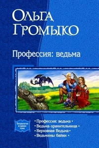 Книга Профессия: ведьма. Ведьма-хранительница. Верховная Ведьма. Ведьмины байки