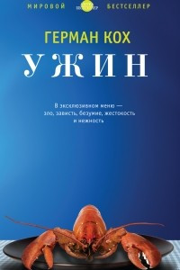 Книга Ужин