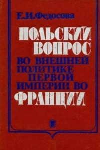 Книга Польский вопрос во внешней политике Первой империи во Франции