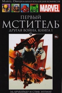 Книга Первый Мститель. Другая война. Книга 1. Выпуск №  8