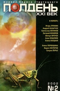 Книга Полдень, XXI век. № 2, 2002