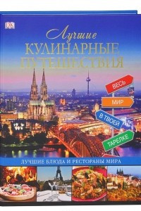 Книга Лучшие кулинарные путешествия