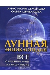 Книга Лунная энциклопедия. Все о влиянии Луны на нашу жизнь