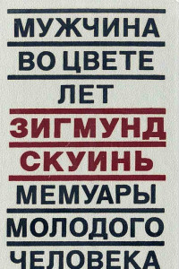 Книга Мужчина во цвете лет. Мемуары молодого человека