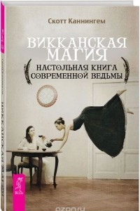 Книга Викканская магия. Настольная книга современной ведьмы