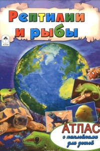 Книга Рептилии и рыбы. Атлас (+ наклейки)