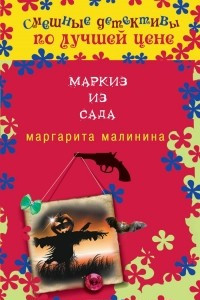 Книга Маркиз из сада