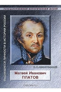 Книга Матвей Иванович Платов