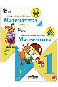 Книга Математика. 1 класс