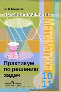 Книга Математика. 10-11 классы. Практикум по решению задач