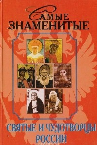Книга Самые знаменитые святые и чудотворцы России