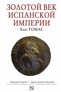 Книга Золотой век Испанской империи