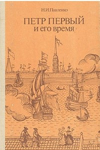 Книга Петр Первый и его время