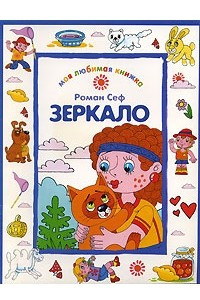 Книга Зеркало: Сборник стихотворений