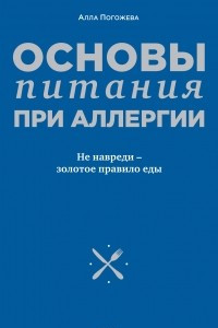 Книга Основы питания при аллергии. Не навреди - золотое правило еды