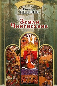 Книга Земли Чингисхана