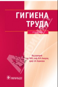 Книга Гигиена труда. Учебник (+CD)