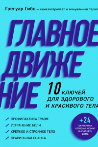 Книга Главное движение. 10 ключей для здорового и красивого тела