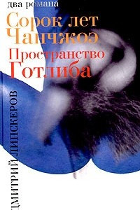 Книга Сорок лет Чанчжоэ. Пространство Готлиба