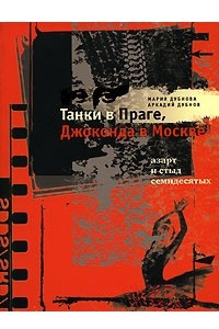 Книга Танки в Праге, Джоконда в Москве. Азарт и стыд семидесятых