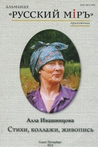 Книга Алла Ивашинцова. Стихи, коллажи, живопись