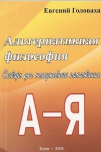 Книга Альтернативная философия. Словарь для неслужебного пользования