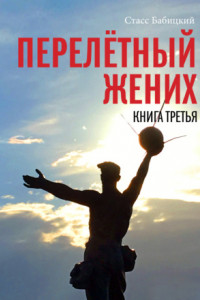 Книга Перелётный жених. Книга третья