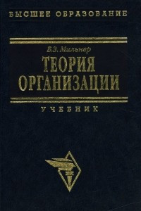 Книга Теория организации. Учебник