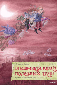 Книга Волшебная книга полезных трав 6+